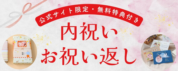 出産・結婚…内祝い・お祝い返し特集