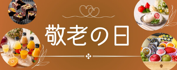 2026 敬老の日ギフト特集