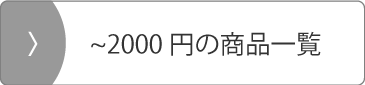 1000円以上2000円以下の商品一覧