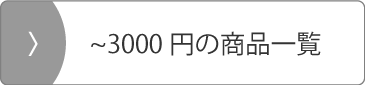 2000円以上3000円以下の商品一覧