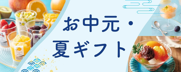 お中元・夏ギフト特集