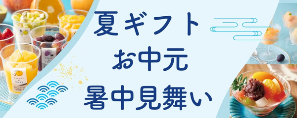 2026 夏ギフト・お中元・暑中見舞い特集