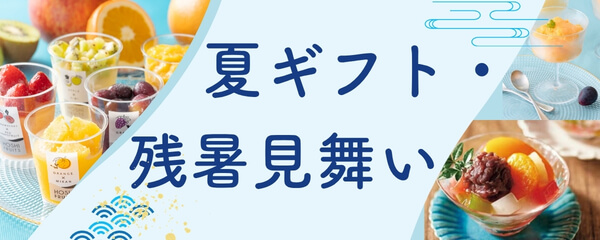 2026 夏ギフト・お中元・暑中見舞い特集