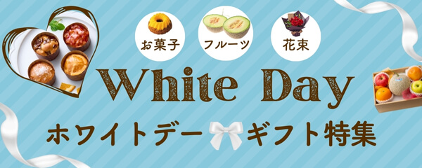 2026 ホワイトデー特集