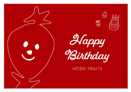 ホシフルーツ無料サービス_オリジナルメッセージカード_誕生日カード見本表面