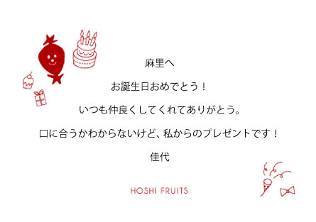 ホシフルーツ無料サービス_オリジナルメッセージカード_誕生日カード見本裏面