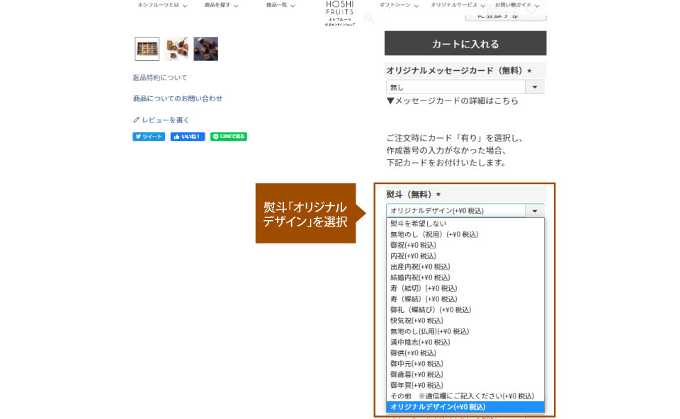 ホシフルーツ無料オリジナルのし（熨斗）作成サービス_注文の流れ２