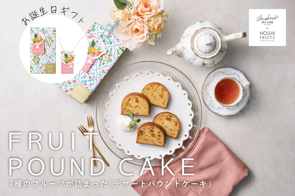 望月シェフ×ホシフルーツ　７種のフルーツが詰まった「デザートパウンドケーキ」