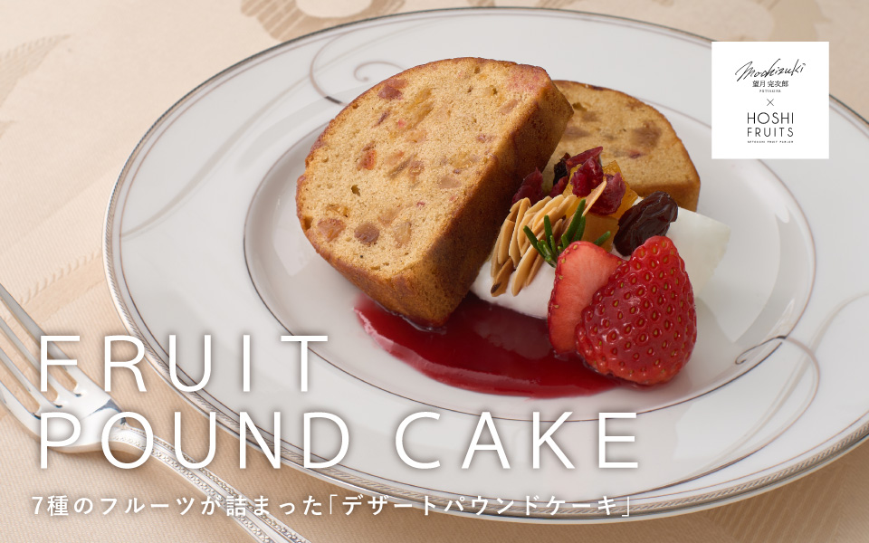 望月シェフ×ホシフルーツ　７種のフルーツが詰まった「デザートパウンドケーキ」