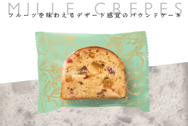 フルーツを味わえるデザート感覚のパウンドケーキ