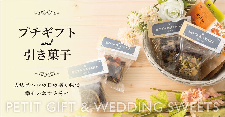 結婚式や二次会のプチギフト・引き出物・引き菓子。大切なハレの日の贈り物で幸せのおすそ分け