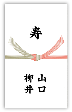 結婚式や二次会のプチギフト・引き出物・引き菓子_引き菓子の熨斗の例