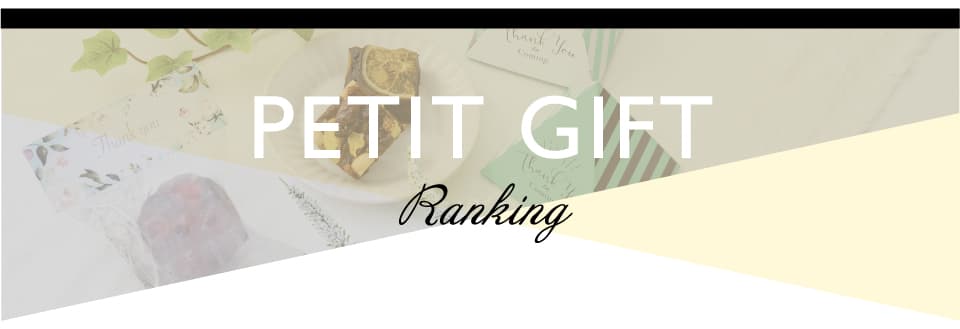 結婚式や二次会のプチギフト・引き出物・引き菓子_プチギフトにおすすめ！ホシフルーツのばら売りスイーツ人気ランキング