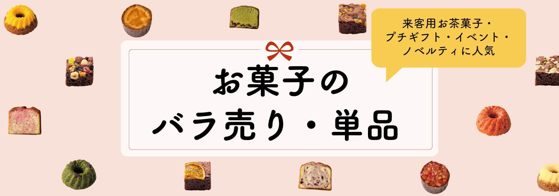 お菓子・スイーツのバラ売り単品販売 