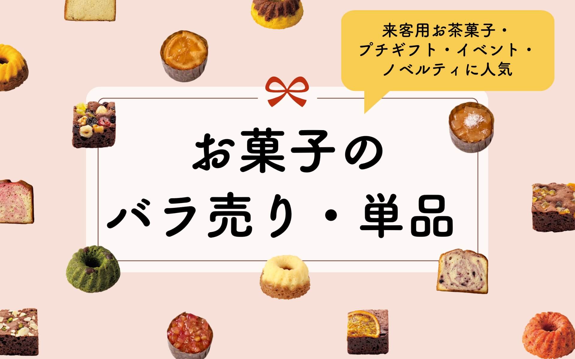  お菓子・スイーツのバラ売り単品販売 