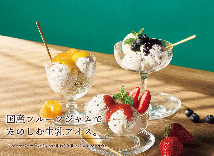 ホシフルーツ_フルーツパーラーのジャムで味わう生乳アイス　ミルクラウン