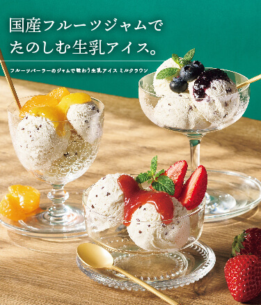 ホシフルーツ フルーツパーラーのジャムで味わう生乳アイス　ミルクラウン