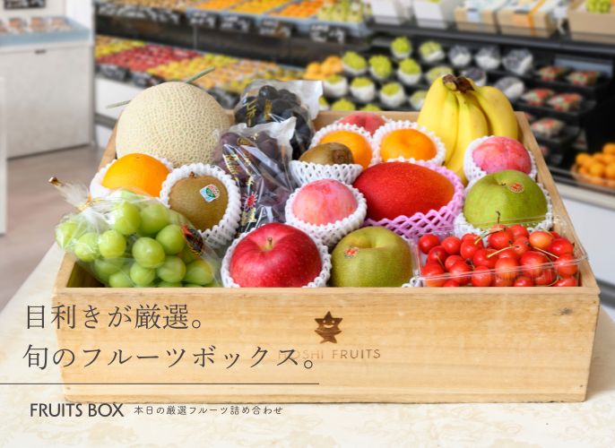 ホシフルーツ 本日の厳選フルーツ詰め合わせ