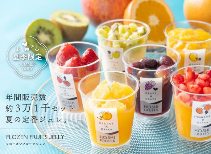ホシフルーツ【期間限定】 フローズンフルーツジュレ