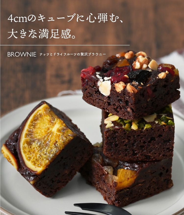ナッツとドライフルーツの贅沢ブラウニー