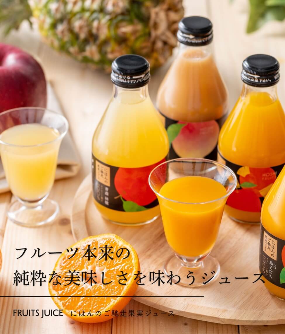 ホシフルーツ×ホシファーム　にほんのご馳走果実ジュース