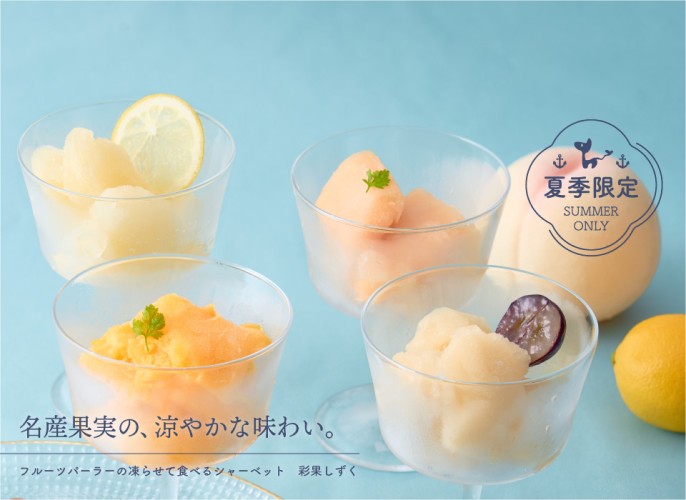 ホシフルーツ【期間限定】 フルーツパーラーの凍らせて食べるシャーベット 彩果しずく