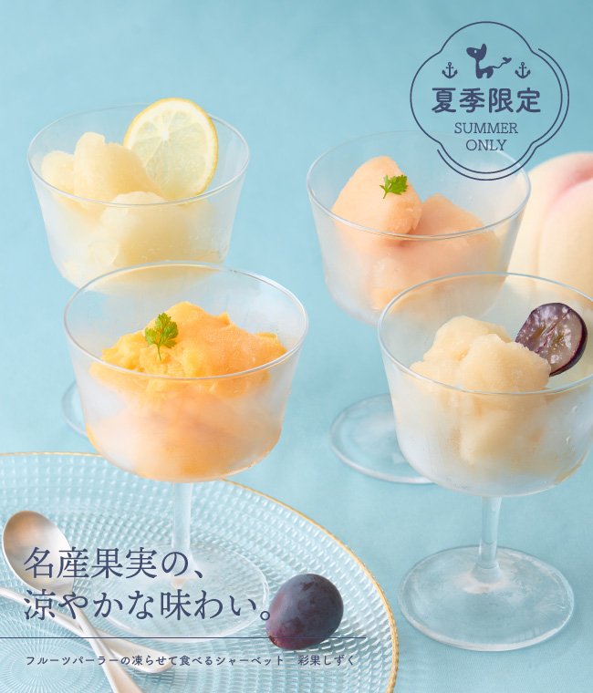 ホシフルーツ【期間限定】 フルーツパーラーの凍らせて食べるシャーベット 彩果しずく