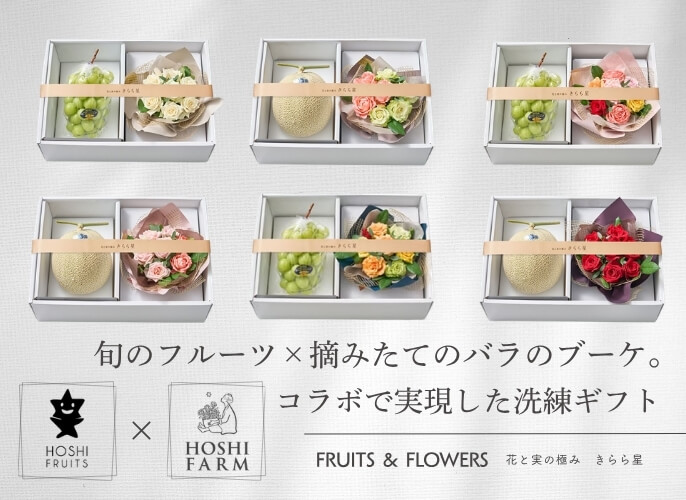 ホシフルーツ×ホシファーム　花と実の極み きらら星