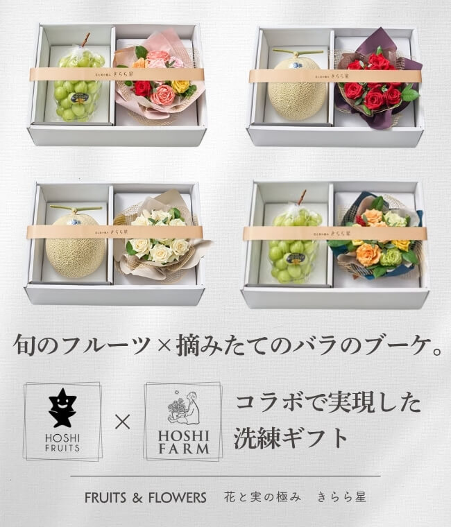 ホシフルーツ×ホシファーム　花と実の極み きらら星