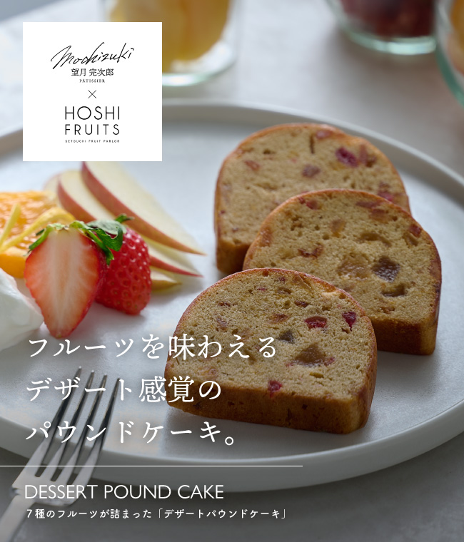 望月シェフ×ホシフルーツ ７種のフルーツが詰まった「デザートパウンドケーキ」
