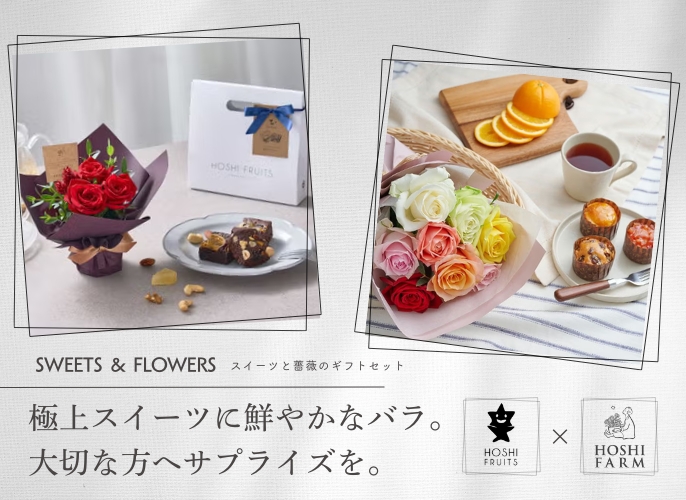 ホシフルーツ×ホシファーム　スイーツと薔薇の花のセット