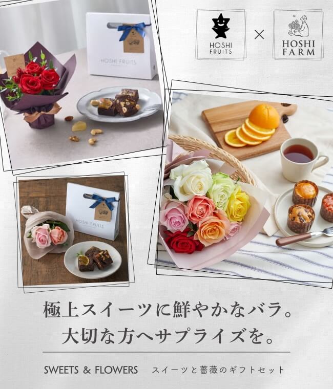 ホシフルーツ　スイーツと花のギフトセット