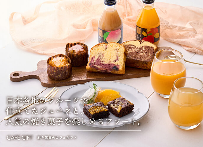 ホシフルーツ 彩り果実のバラエティギフト_人気菓子とジュースの詰め合わせ