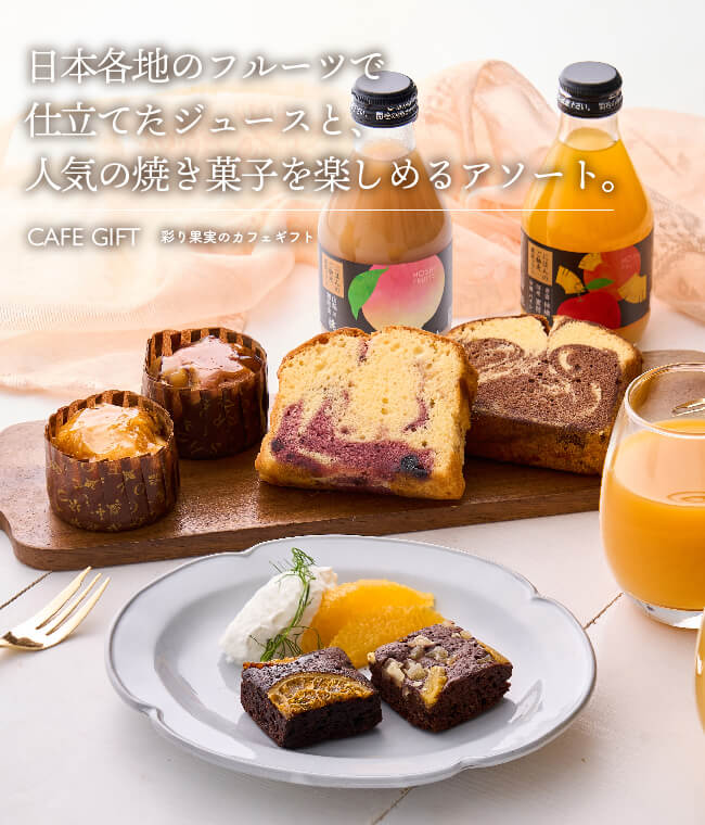 ホシフルーツ彩り果実のバラエティギフト_人気菓子とジュースの詰め合わせ