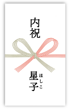 ホシフルーツの出産内祝い・お返し_の熨斗の例