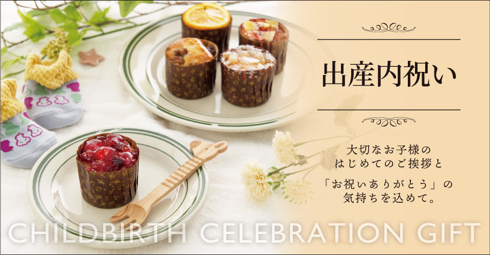 ホシフルーツの出産内祝い・お返し_の贈り物。こどものはじめてのご挨拶。