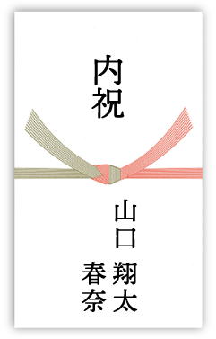 結婚祝いのお返し・内祝いにおしゃれなお菓子・旬のフルーツ_ホシフルーツ_結婚内祝いの熨斗の例