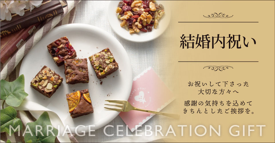 結婚祝いのお返しや内祝いに~お菓子や旬のフルーツ|ホシフルーツ【公式】