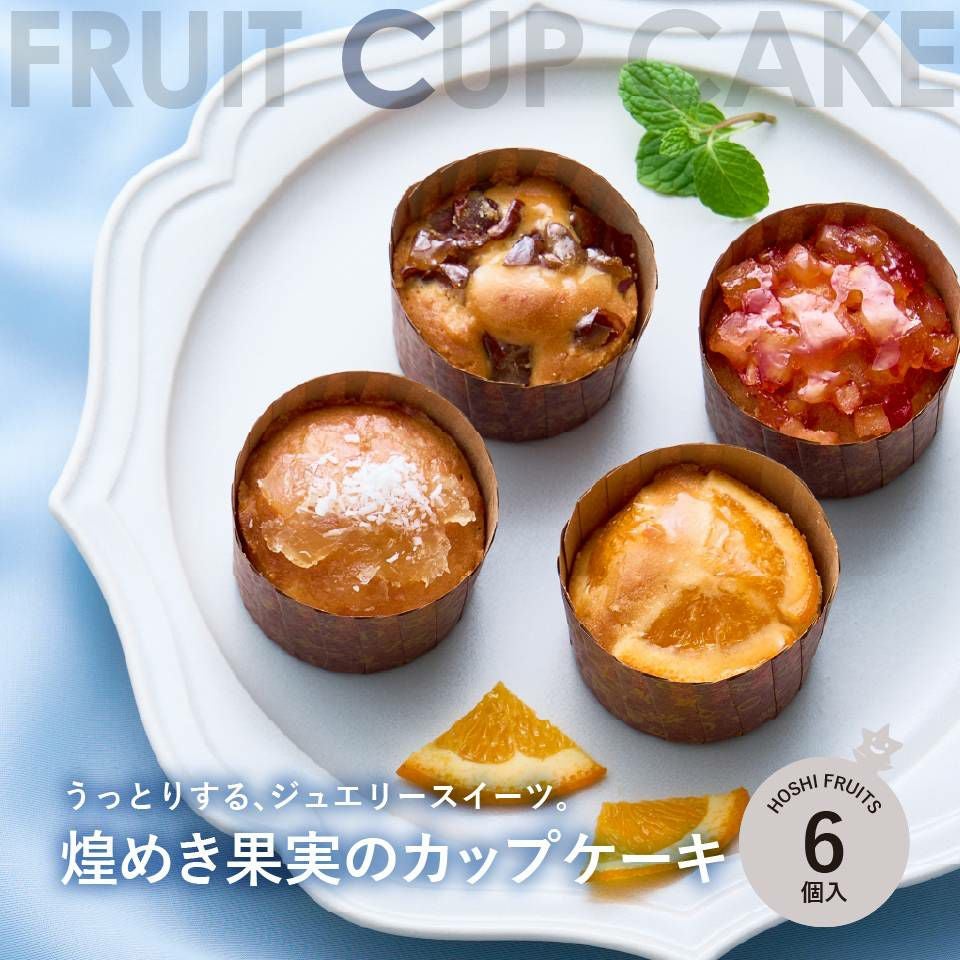 煌めき果実のカップケーキ｜公式通販ホシフルーツ/スイーツ・お菓子ギフト