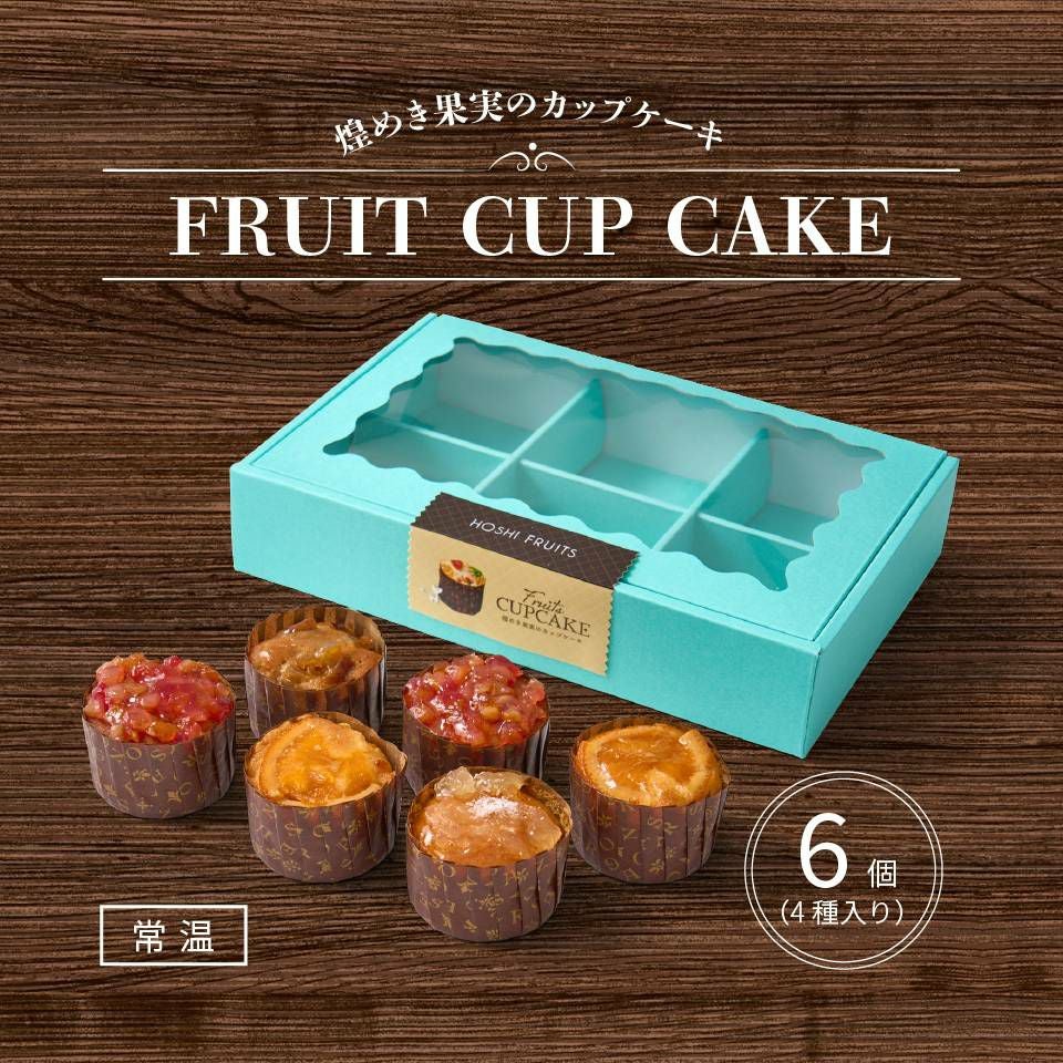 煌めき果実のカップケーキ 6個《HFD-02C》｜公式ホシフルーツ通販