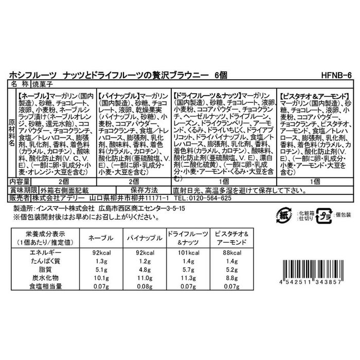 食品表示ラベル・一括表示_ホシフルーツ_ナッツとドライフルーツの 贅沢ブラウニー6個