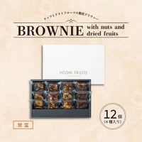 ホシフルーツ_ナッツとドライフルーツの 贅沢ブラウニー12個