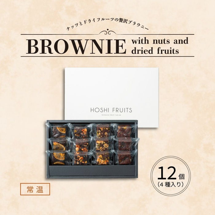 ホシフルーツ_ナッツとドライフルーツの 贅沢ブラウニー12個