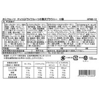 食品表示ラベル・一括表示_ホシフルーツ_ナッツとドライフルーツの 贅沢ブラウニー12個
