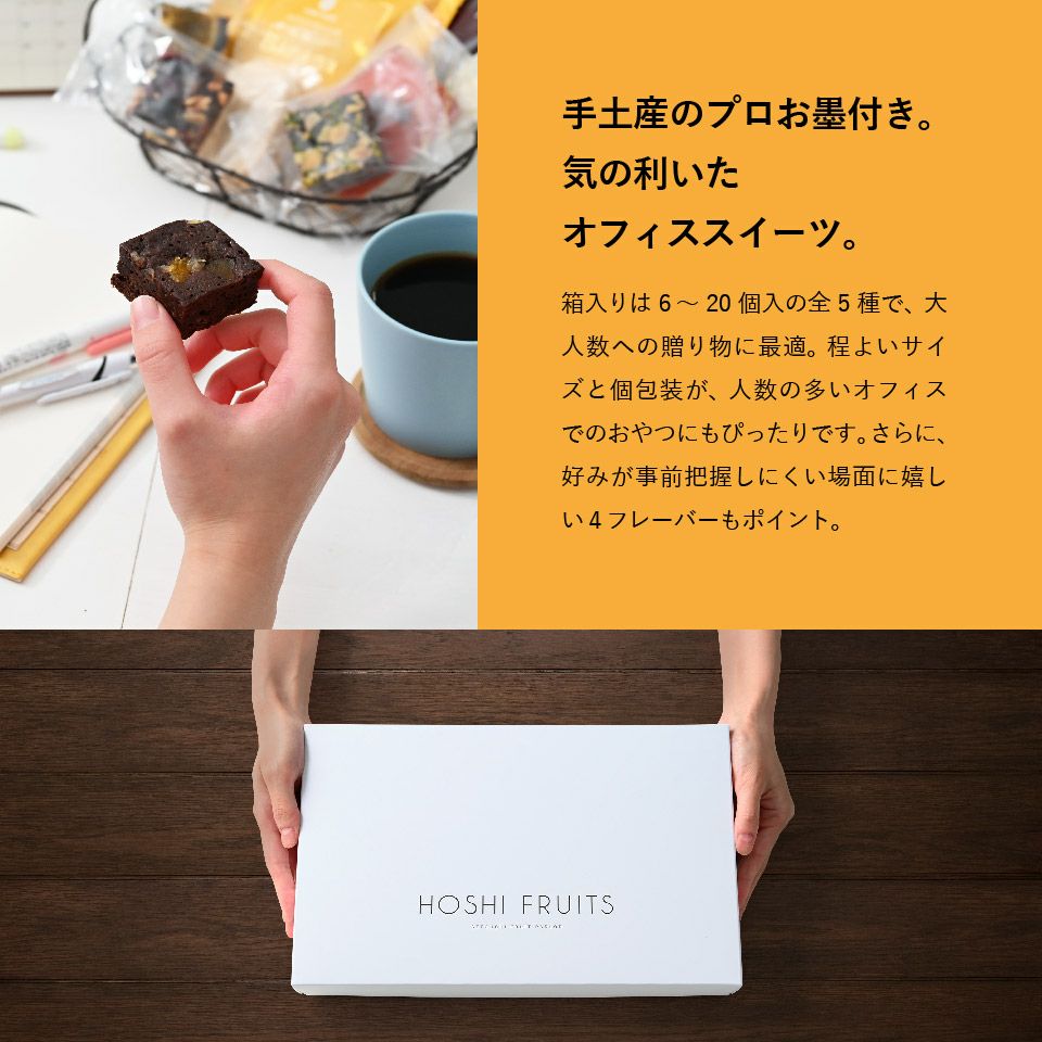 ナッツとドライフルーツの 贅沢ブラウニー 16個《HFNB-16》｜公式ホシ