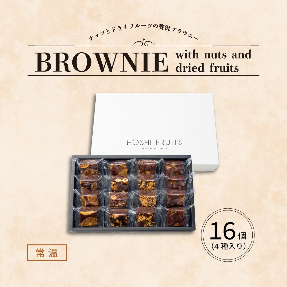 ナッツとドライフルーツの 贅沢ブラウニー 16個《HFNB-16》｜公式ホシ