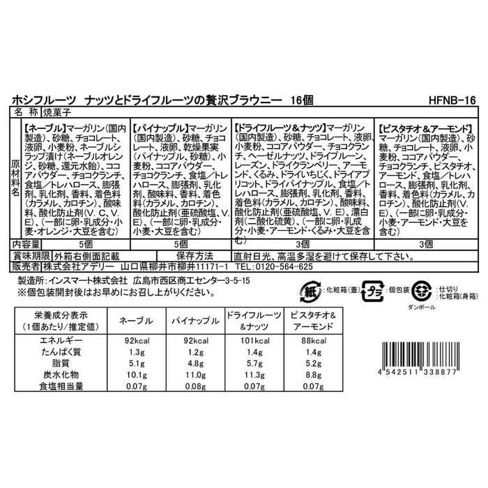 食品表示ラベル・一括表示_ホシフルーツ_ナッツとドライフルーツの 贅沢ブラウニー16個