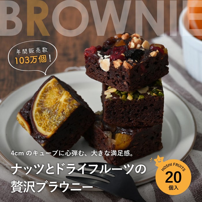 _ホシフルーツ_ナッツとドライフルーツの 贅沢ブラウニー20個