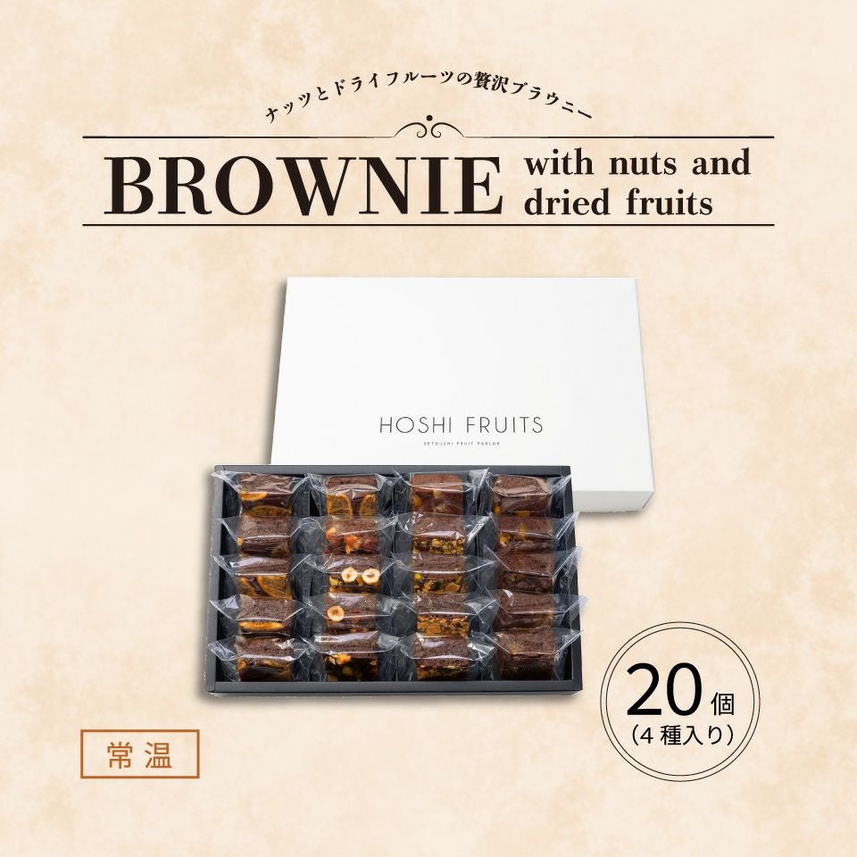 ホシフルーツ_ナッツとドライフルーツの 贅沢ブラウニー20個