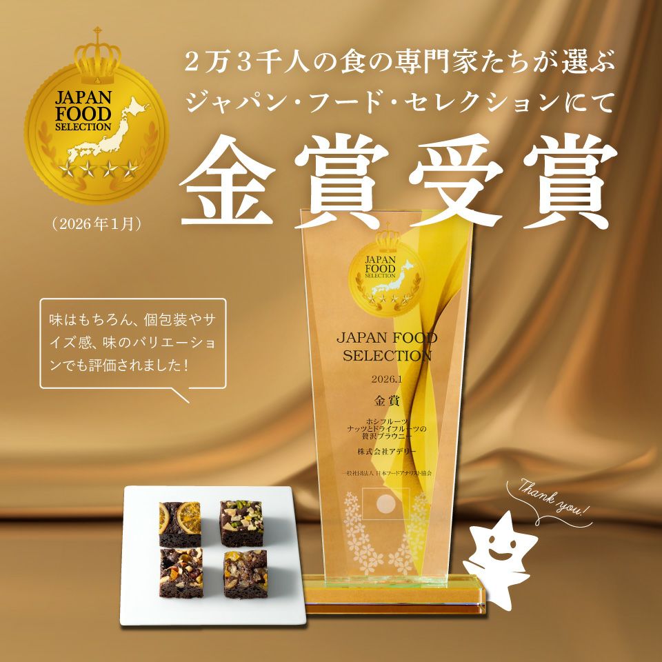 ナッツとドライフルーツの 贅沢ブラウニー 20個 《HFNB-20》｜公式ホシ